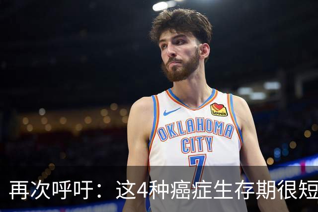 再次呼吁：这4种癌症生存期很短！50岁后高发，早了解早预防