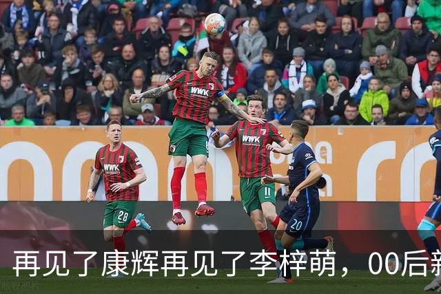 再见了康辉再见了李梓萌，00后新面孔上桌，央视主持迎来大洗牌！