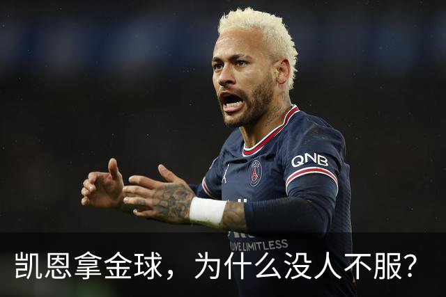 凯恩拿金球，为什么没人不服？