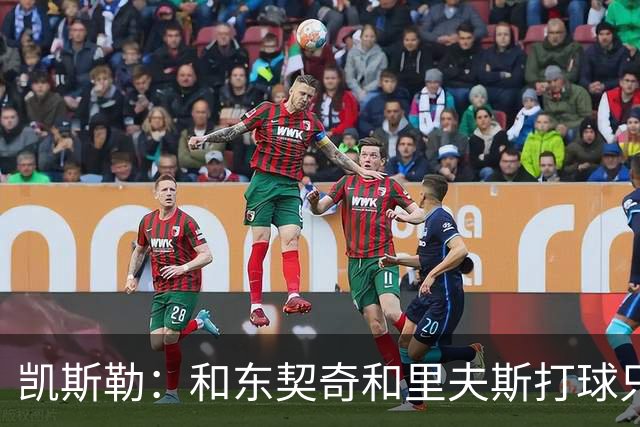 凯斯勒：和东契奇&里夫斯打球只需做好一件事 随时准备接球