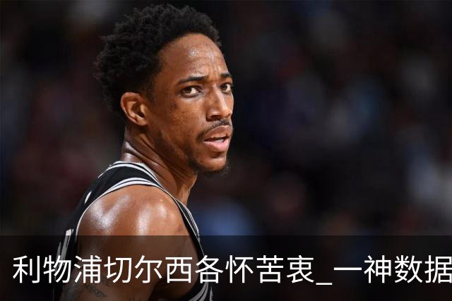 利物浦切尔西各怀苦衷 一神数据暗示握手言和
