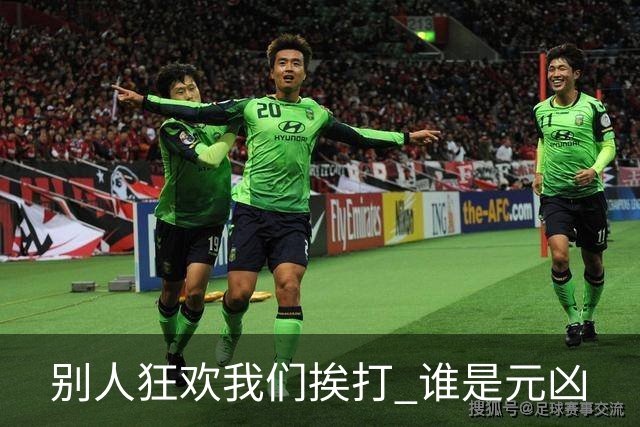 别人狂欢我们挨打 谁是元凶