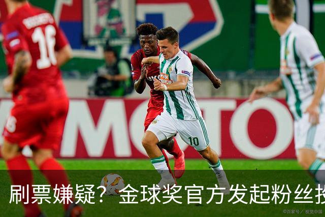 刷票嫌疑？金球奖官方发起粉丝投票“历史最伟大金球奖”，2008年的C罗以75%超高得票率胜出，一个并非最出彩的赛季如何获得如此高的投票