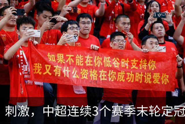 刺激，中超连续3个赛季末轮定冠军，懂球帝还需准备双份海报
