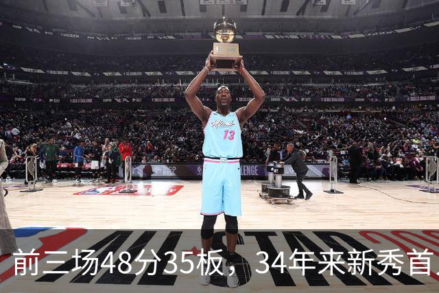 前三场48分35板，34年来新秀首人，奥尼尔当年是69分46板