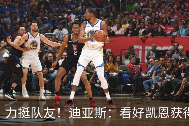 力挺队友！迪亚斯：看好凯恩获得金球奖，他一直都是热门