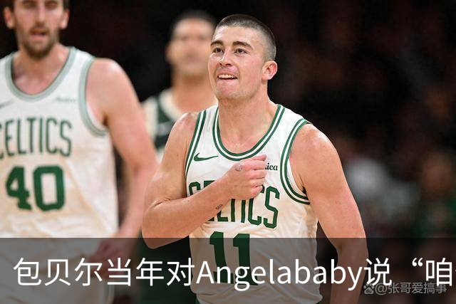 包贝尔当年对Angelababy说“咱俩接吻吧”，被拒后还不停，如今酒店视频放出，黄晓明当年为什么没追究？