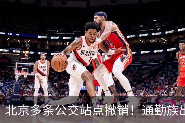 北京多条公交站点撤销！通勤族出门千万别坐错