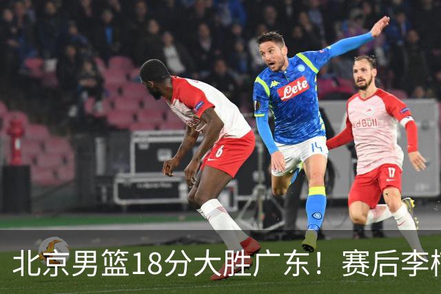 北京男篮18分大胜广东！赛后李楠教练坦白，杨鸣犀利说出关键！