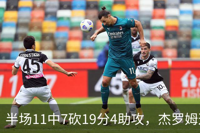 半场11中7砍19分4助攻，杰罗姆这手感灰熊领先13分