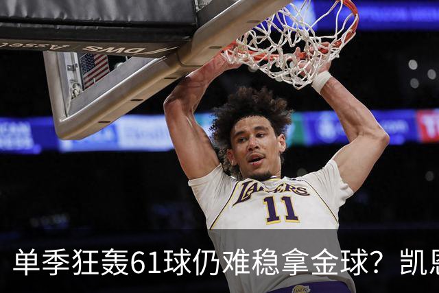 单季狂轰61球仍难稳拿金球？凯恩面临雅马尔与姆巴佩强力挑战