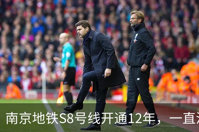 南京地铁S8号线开通12年，一直没跨江，日均客流10.57万在江北排第一