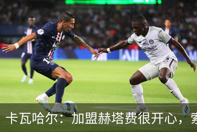 卡瓦哈尔：加盟赫塔费很开心，索里亚是交易的关键人物之一
