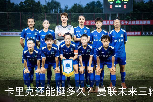 卡里克还能挺多久？曼联未来三轮联赛对手都在上半区
