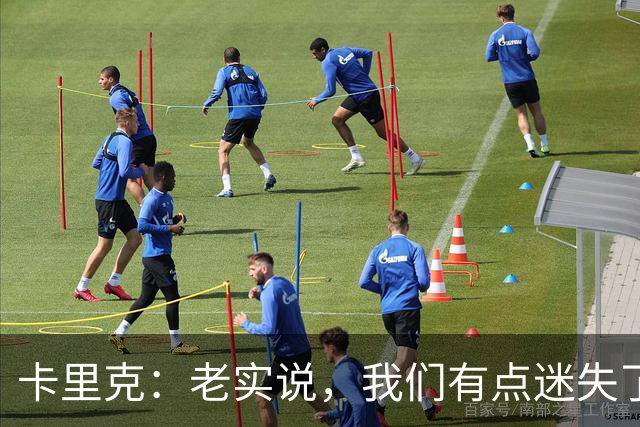 卡里克：老实说，我们有点迷失了方向