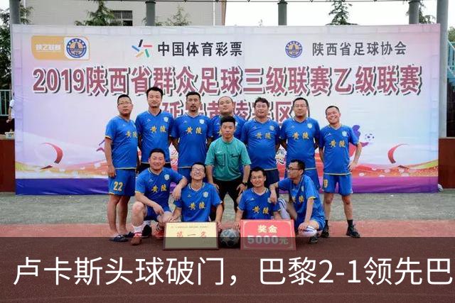 卢卡斯头球破门，巴黎2-1领先巴萨