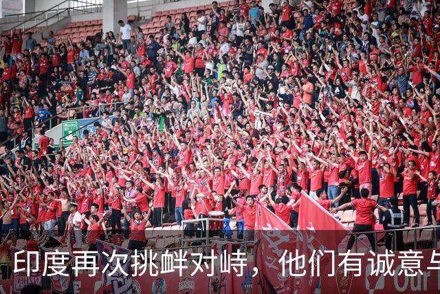 印度再次挑衅对峙，他们有诚意与中国改善关系吗？