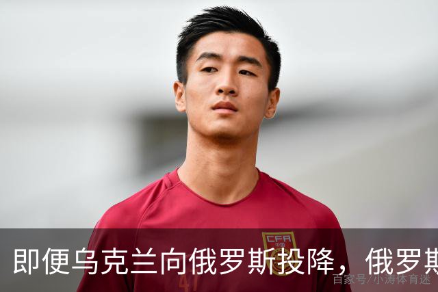 即便乌克兰向俄罗斯投降，俄罗斯也不会接受！原因美国说的很清楚