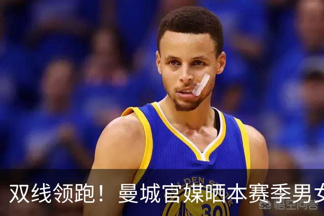 双线领跑！曼城官媒晒本赛季男女足联赛积分榜，皆全胜居榜首