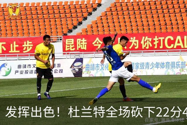 发挥出色！杜兰特全场砍下22分4篮板2助攻1封盖