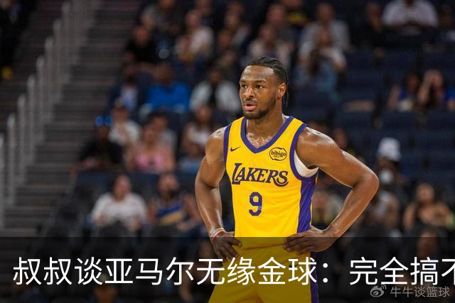 叔叔谈亚马尔无缘金球：完全搞不懂+肯定有猫腻，他仍是最棒的