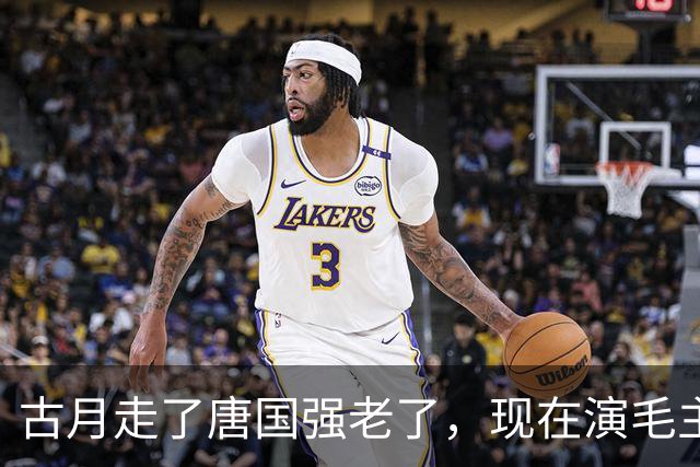 古月走了唐国强老了，现在演毛主席的你还认得出吗