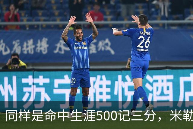 同样是命中生涯500记三分，米勒仅用170场，第一152场，库里和东契奇呢？