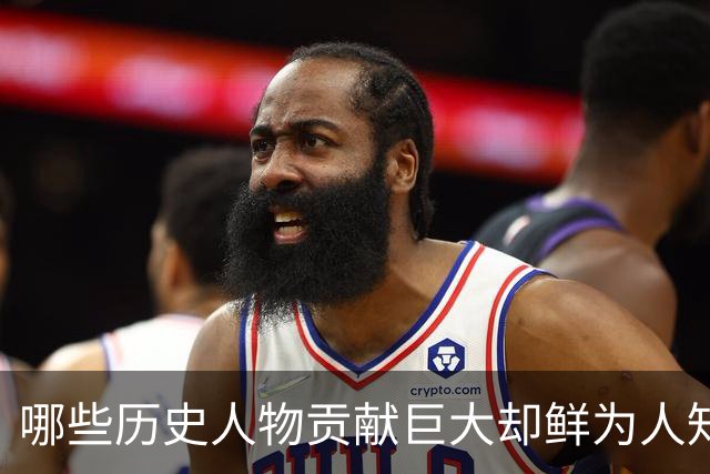 哪些历史人物贡献巨大却鲜为人知？