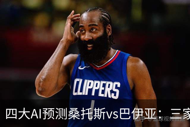 四大AI预测桑托斯vs巴伊亚：三家看好主胜，DeepSeek倾向平局