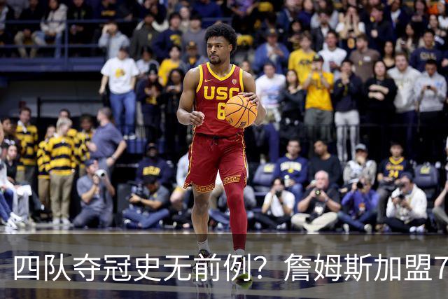 四队夺冠史无前例？詹姆斯加盟76人后，历史地位会怎么变
