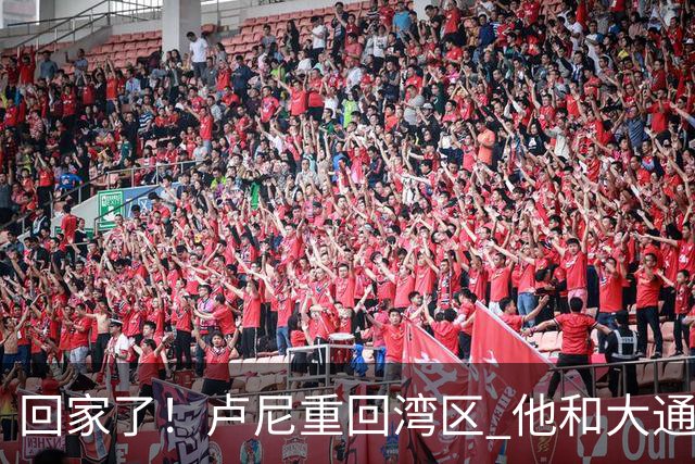 回家了！卢尼重回湾区 他和大通中心的所有安保人员拥抱寒暄