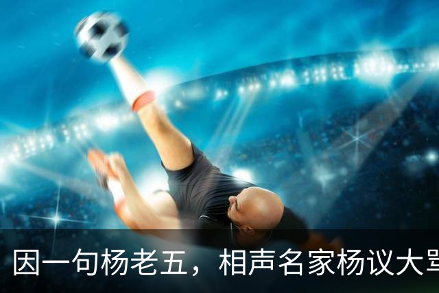 因一句杨老五，相声名家杨议大骂观众，不是说观众是衣食父母么？