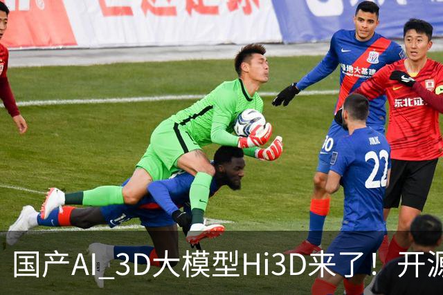 国产AI 3D大模型Hi3D来了！开源可商用，PK干掉GPT-6