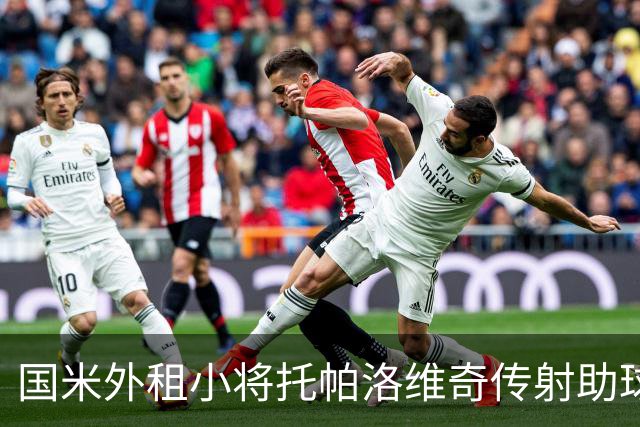 国米外租小将托帕洛维奇传射助球队取胜，打入意乙生涯首球