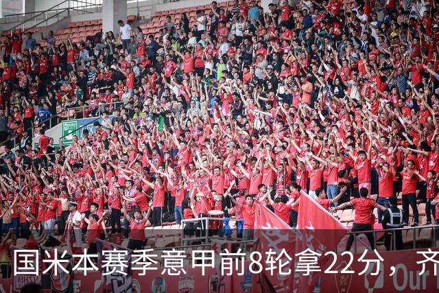 国米本赛季意甲前8轮拿22分，齐沃追平斯帕莱蒂开局