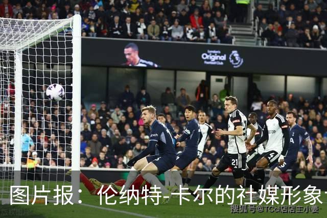 图片报：伦纳特-卡尔的社媒形象让拜仁高层不满