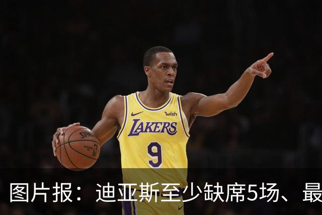 图片报：迪亚斯至少缺席5场、最多达8场，还将错过11月国家队比赛