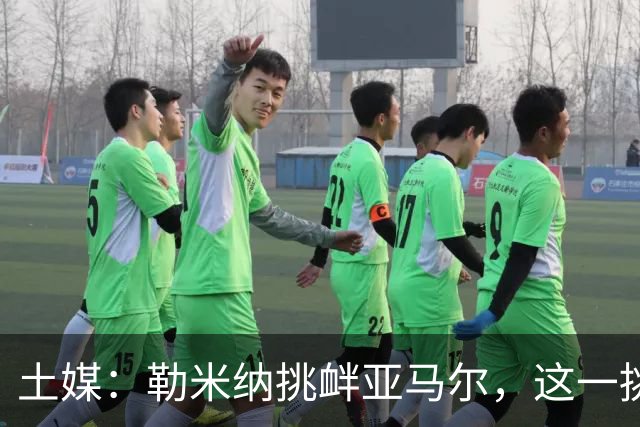 土媒：勒米纳挑衅亚马尔，这一挑衅反而让场面紧张