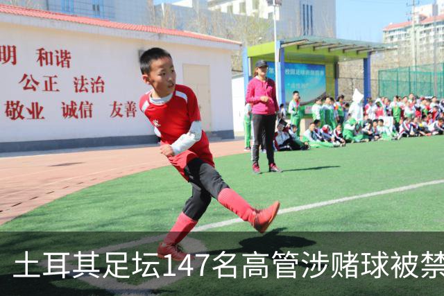 土耳其足坛147名高管涉赌球被禁赛45天，特拉布宗体育主席在列