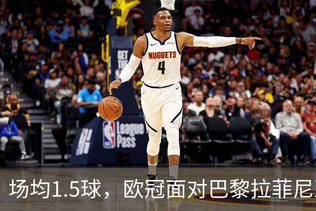 场均1.5球，欧冠面对巴黎拉菲尼亚2场打进3球