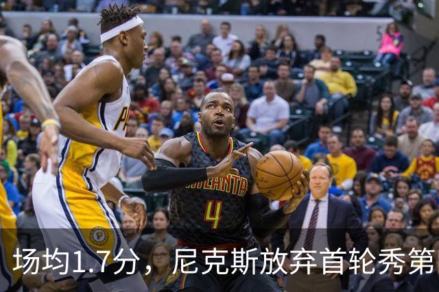 场均1.7分，尼克斯放弃首轮秀第四年选项
