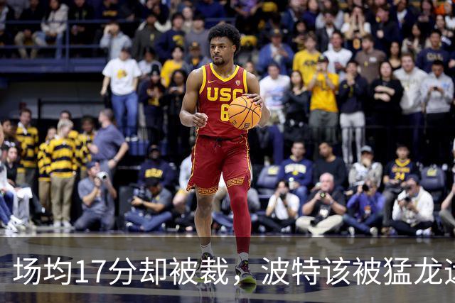 场均17分却被裁，波特该被猛龙远远躲开