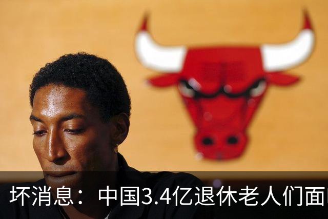坏消息：中国3.4亿退休老人们面临的非常严峻问题，已经到来