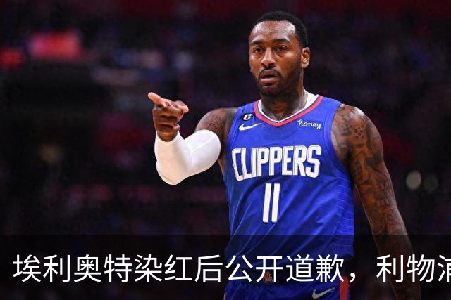 埃利奥特染红后公开道歉，利物浦外租三将同轮破门