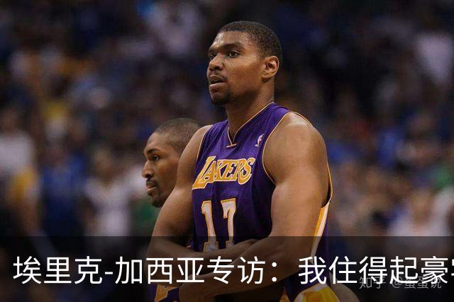 埃里克‑加西亚专访：我住得起豪宅，但没有地方比得上老家