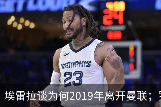 埃雷拉谈为何2019年离开曼联；罗马诺：曼联很清楚孔蒂可能愿意在赛季中途接手一份工作