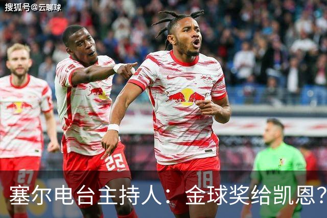 塞尔电台主持人：金球奖给凯恩？我们有世界杯就好