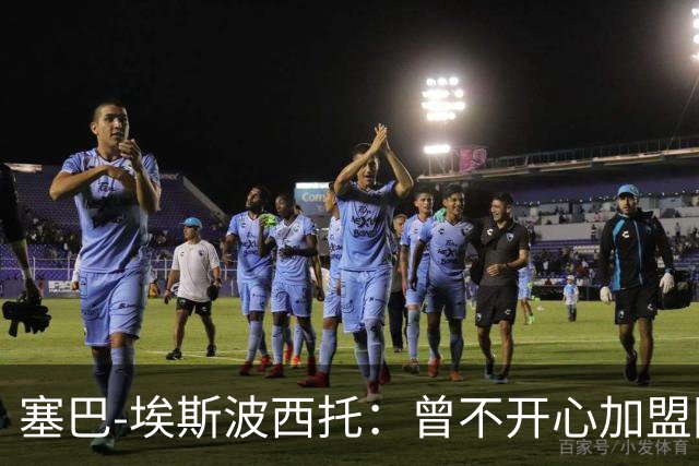 塞巴-埃斯波西托：曾不开心加盟国米，我的优点是无所畏惧