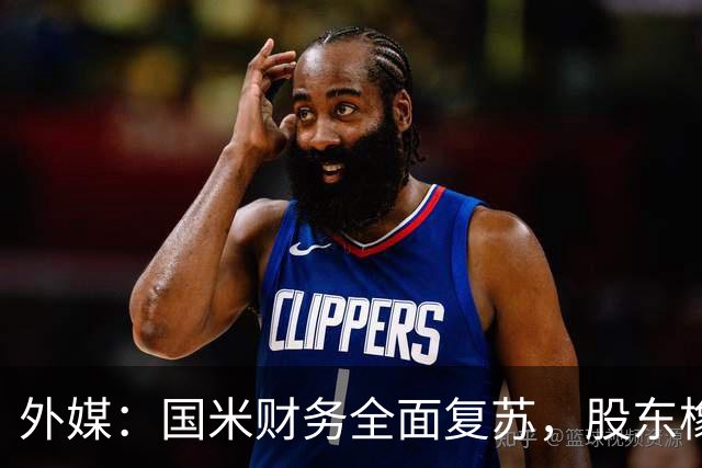 外媒：国米财务全面复苏，股东橡树资本的潜在收益超10亿欧