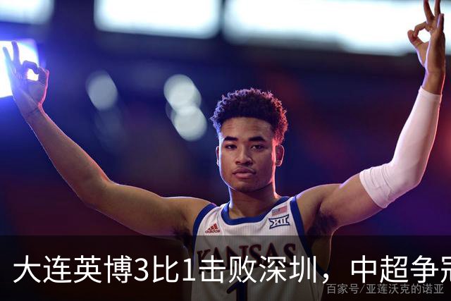 大连英博3比1击败深圳，中超争冠悬念还在，压力给到成都蓉城